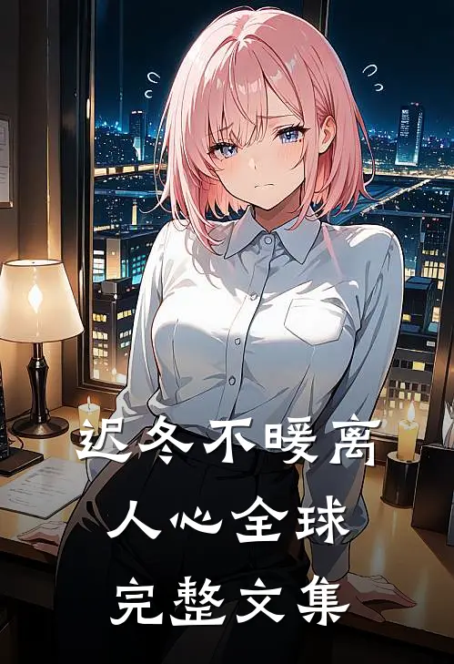 迟冬不暖离人心全球完整文集