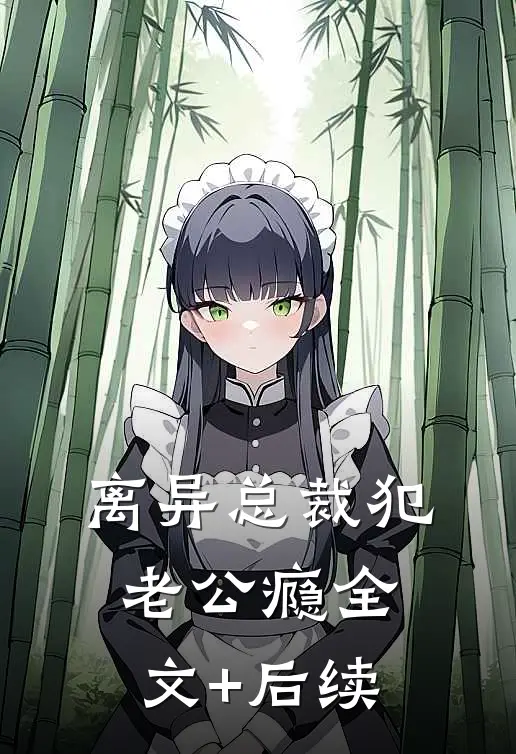 离异总裁犯老公瘾全文+后续