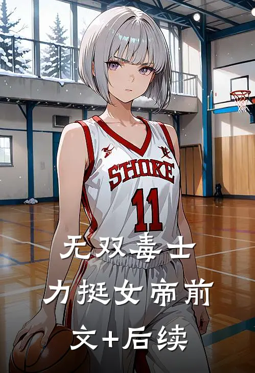 无双毒士，力挺女帝前文+后续