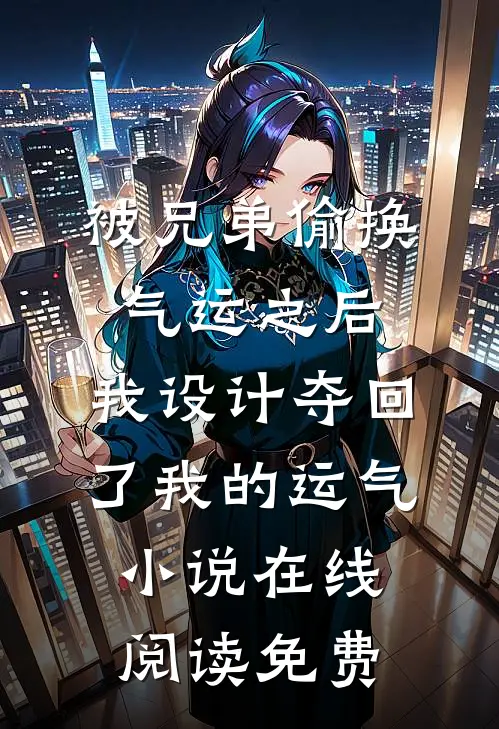 被兄弟偷换气运之后，我设计夺回了我的运气小说在线阅读免费