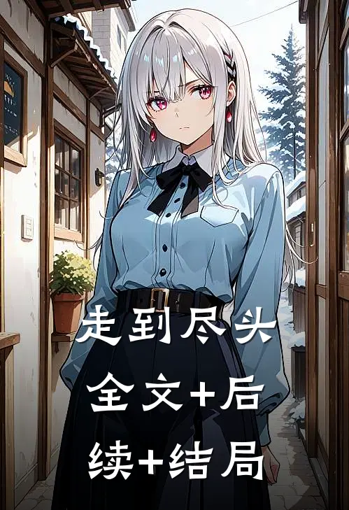 走到尽头:全文+后续+结局
