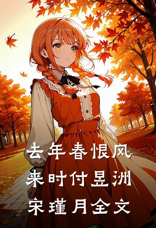 去年春恨风来时付昱洲宋瑾月全文