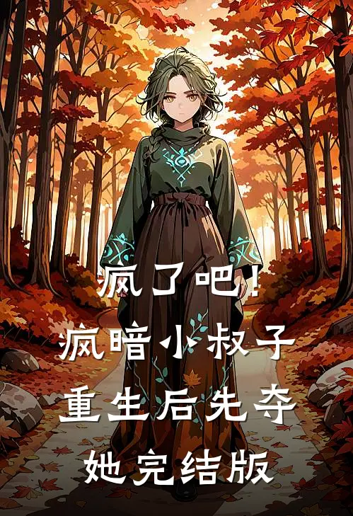 疯了吧！疯暗小叔子重生后先夺她完结版