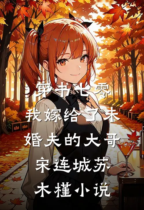 穿书七零，我嫁给了未婚夫的大哥宋连城苏木槿小说