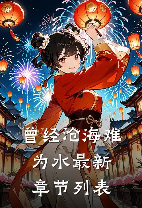 曾经沧海难为水最新章节列表
