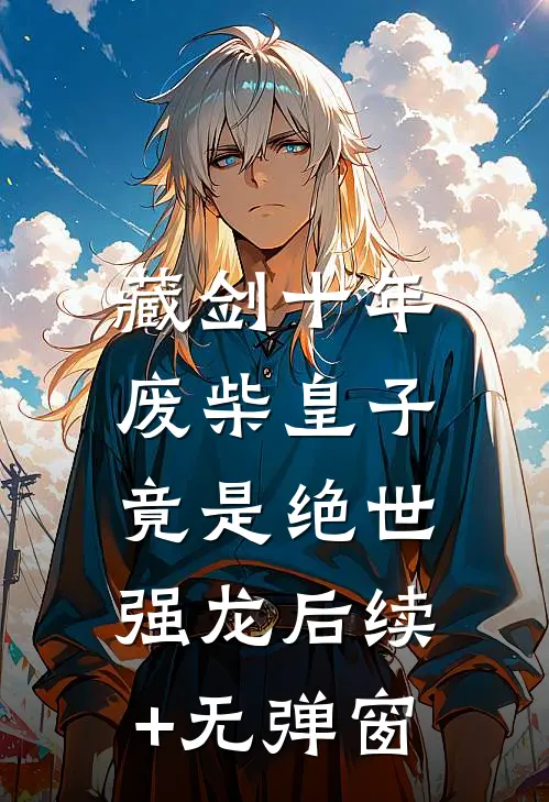 藏剑十年：废柴皇子竟是绝世强龙后续+无弹窗