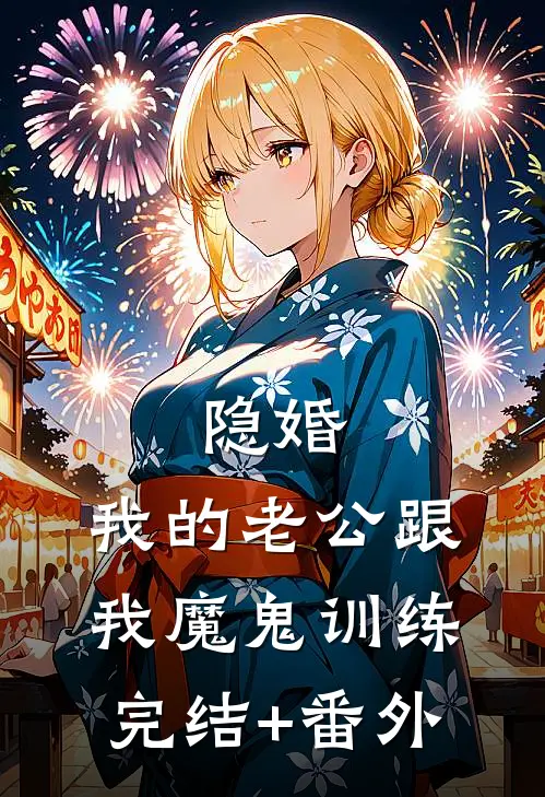 隐婚：我的老公跟我魔鬼训练完结+番外