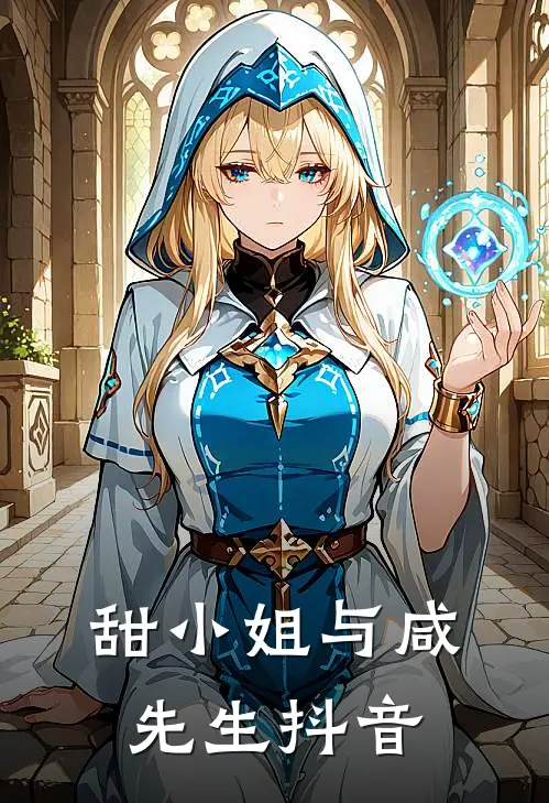 甜小姐与咸先生抖音