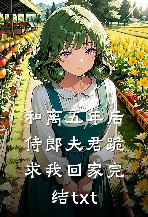 和离五年后，侍郎夫君跪求我回家完结txt