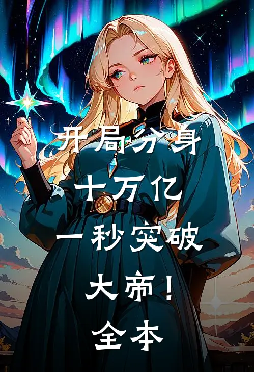 开局分身十万亿，一秒突破大帝！全本