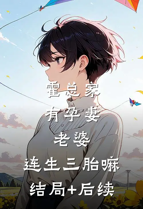 霍总家有孕妻：老婆，连生三胎嘛结局+后续