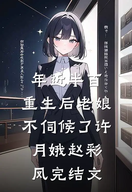 年近半百，重生后老娘不伺候了许月娥赵彩凤完结文