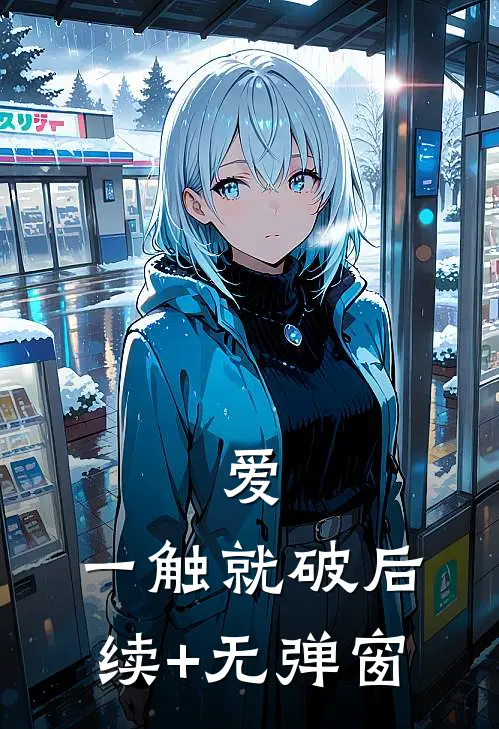 爱，一触就破后续+无弹窗