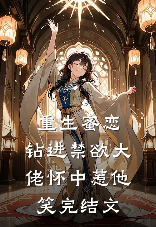 重生蜜恋：钻进禁欲大佬怀中惹他笑完结文