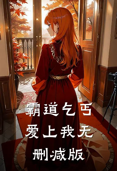 霸道乞丐爱上我无删减版