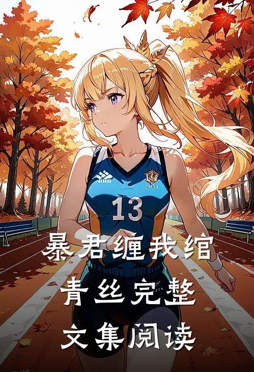 暴君缠我绾青丝完整文集阅读
