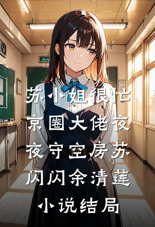 苏小姐很忙，京圈大佬夜夜守空房苏闪闪余清莲小说结局