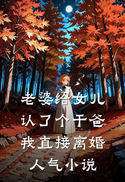 老婆给女儿认了个干爸，我直接离婚人气小说