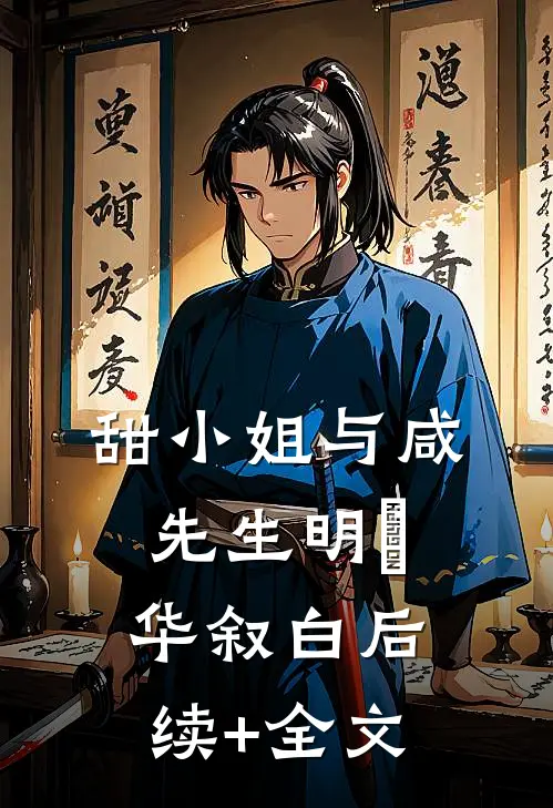 甜小姐与咸先生明晞华叙白后续+全文