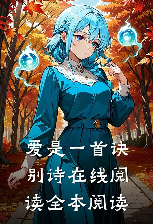 爱是一首诀别诗在线阅读全本阅读