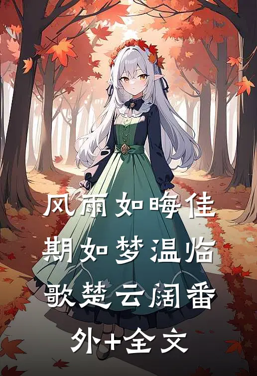 风雨如晦佳期如梦温临歌楚云阔(番外)+(全文)