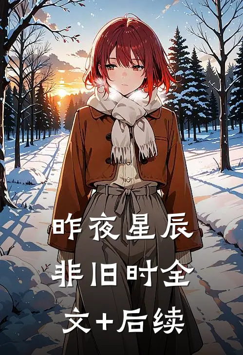 昨夜星辰非旧时全文+后续