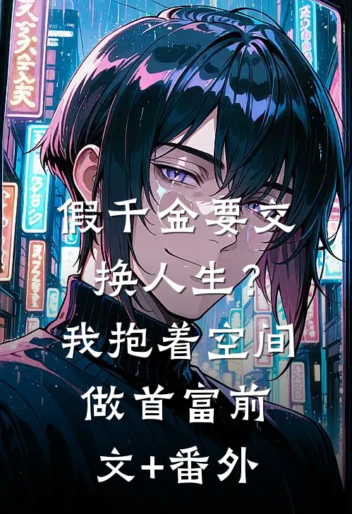 假千金要交换人生？我抱着空间做首富前文+番外