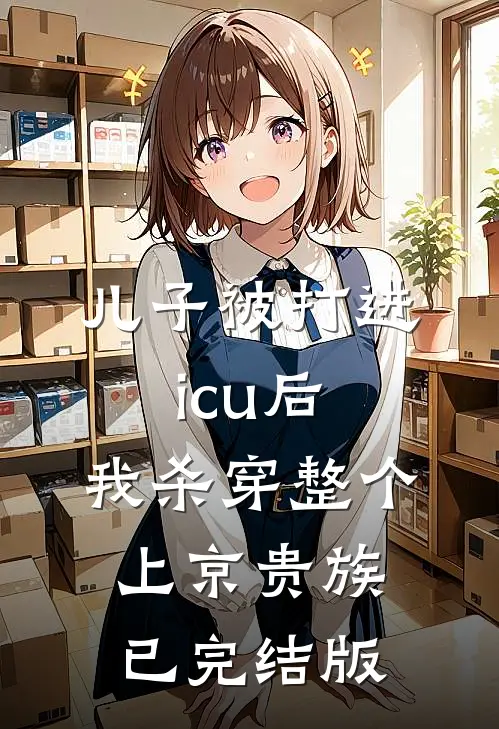 儿子被打进icu后，我杀穿整个上京贵族已完结版