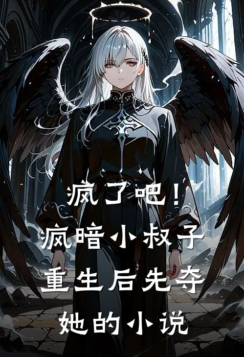 疯了吧！疯暗小叔子重生后先夺她的小说