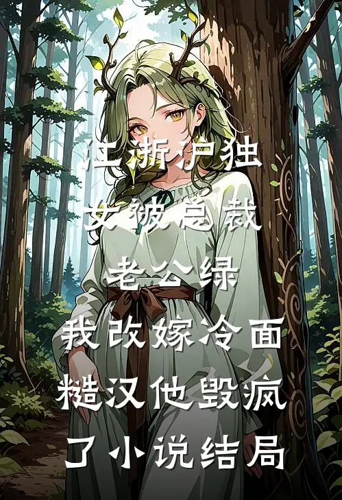 江浙沪独女被总裁老公绿，我改嫁冷面糙汉他毁疯了小说结局