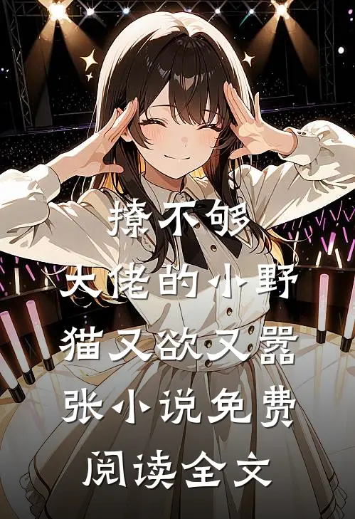 撩不够，大佬的小野猫又欲又嚣张小说免费阅读全文