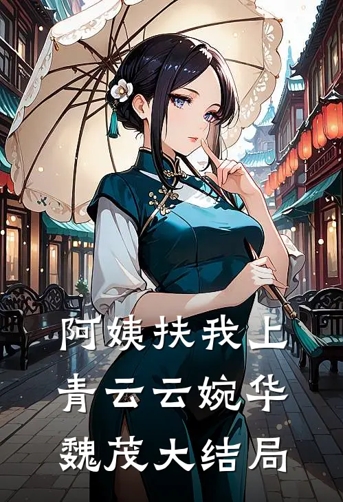 阿姨扶我上青云云婉华魏茂大结局