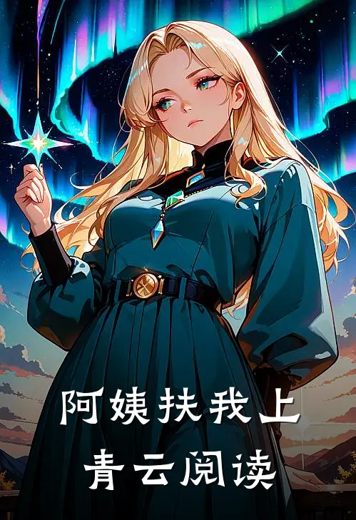 阿姨扶我上青云阅读