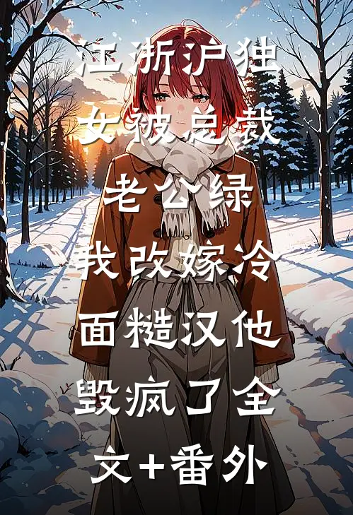 江浙沪独女被总裁老公绿，我改嫁冷面糙汉他毁疯了全文+番外