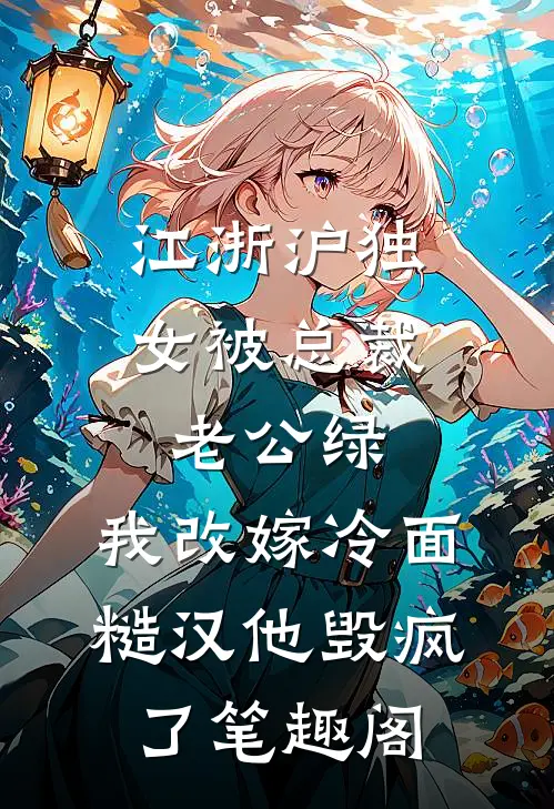 江浙沪独女被总裁老公绿，我改嫁冷面糙汉他毁疯了笔趣阁