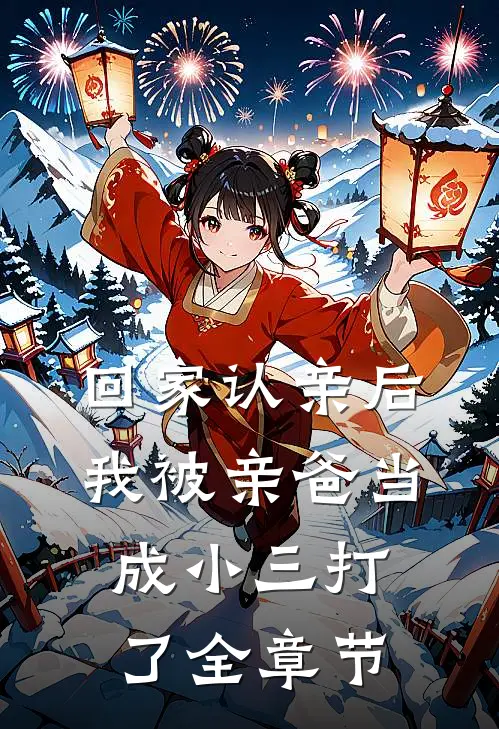 回家认亲后，我被亲爸当成小三打了全章节