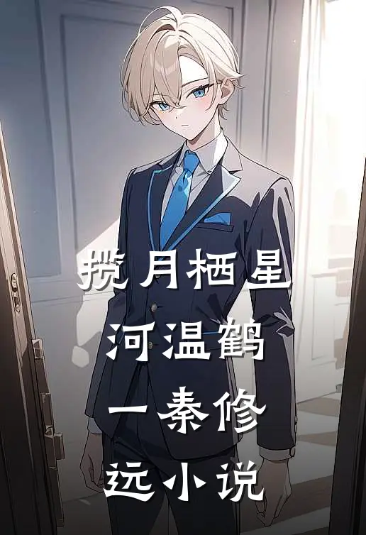 揽月栖星河温鹤一秦修远小说