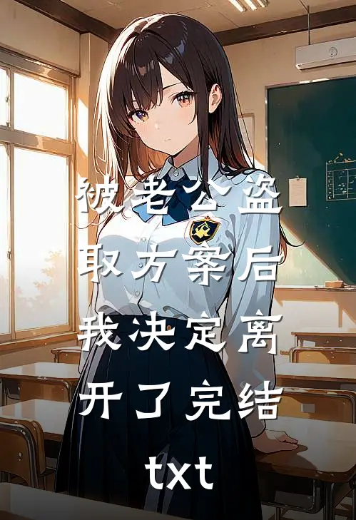 被老公盗取方案后，我决定离开了完结txt