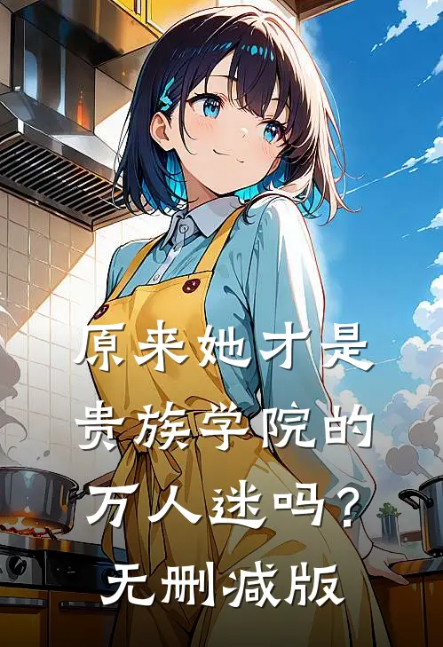 原来她才是贵族学院的万人迷吗？无删减版