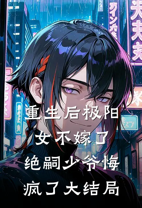 重生后极阳女不嫁了，绝嗣少爷悔疯了大结局