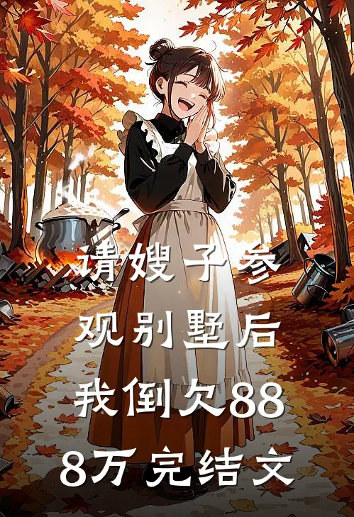 请嫂子参观别墅后，我倒欠888万完结文
