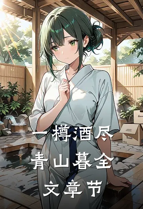 一樽酒尽青山暮全文章节