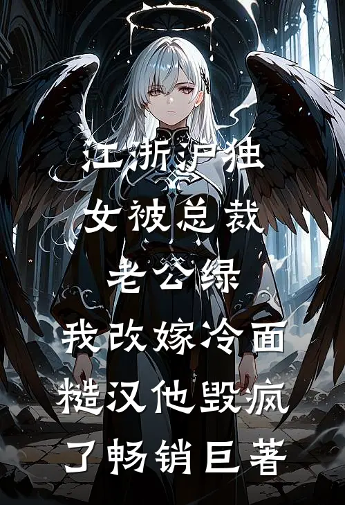 江浙沪独女被总裁老公绿，我改嫁冷面糙汉他毁疯了畅销巨著