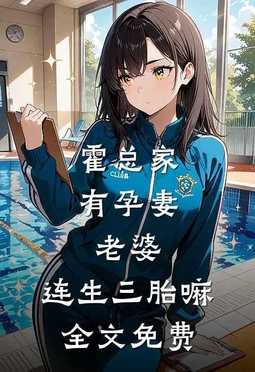 霍总家有孕妻：老婆，连生三胎嘛全文免费