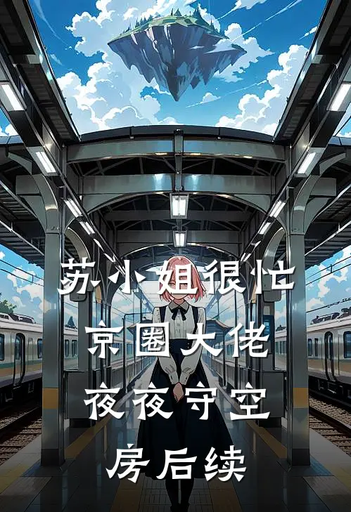 苏小姐很忙，京圈大佬夜夜守空房后续