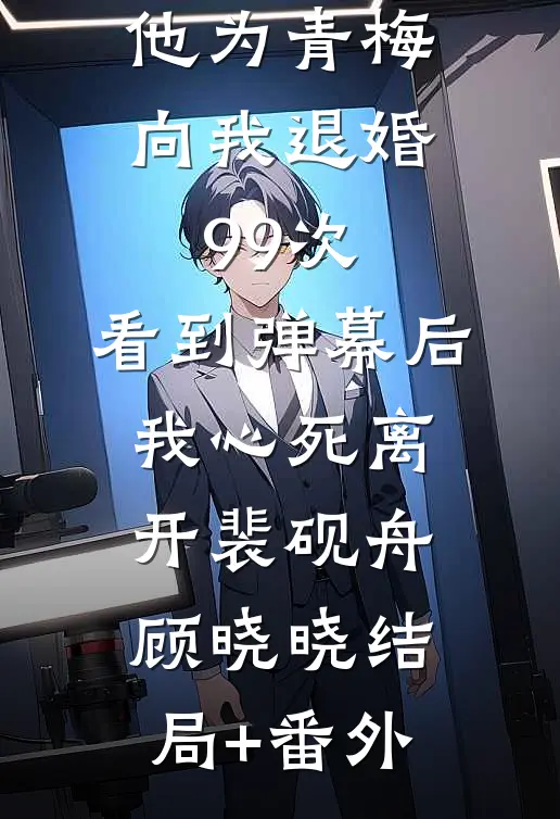 他为青梅向我退婚99次，看到弹幕后我心死离开裴砚舟顾晓晓结局+番外