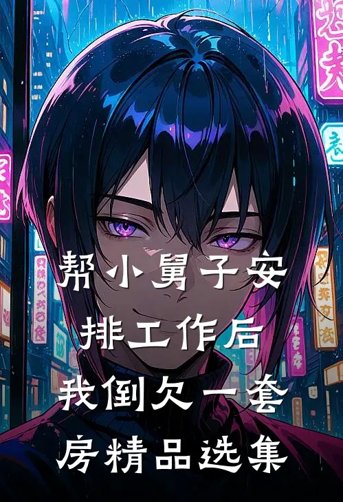 帮小舅子安排工作后，我倒欠一套房精品选集