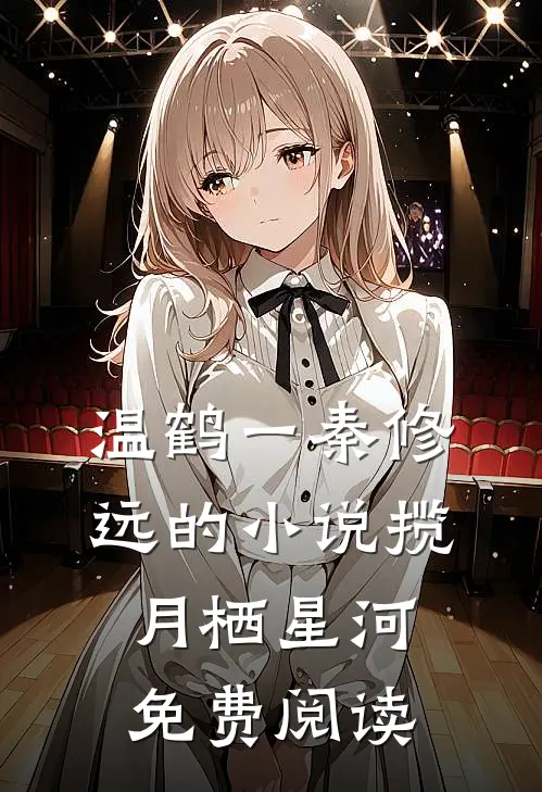 温鹤一秦修远的小说揽月栖星河免费阅读