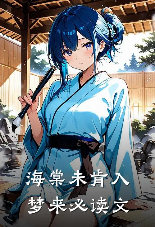 海棠未肯入梦来必读文