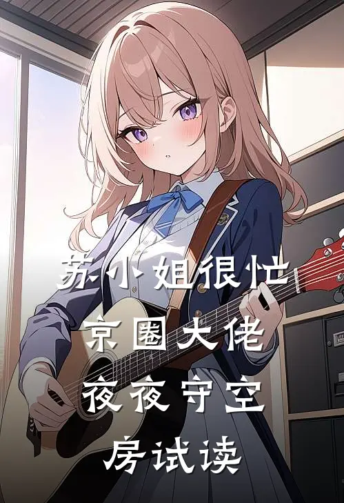 苏小姐很忙，京圈大佬夜夜守空房试读